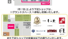 お土産ゾーン改装のお知らせ