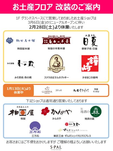 お土産ゾーン改装のお知らせ
