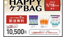 プレミアムHAPPYケアBAG販売開始！