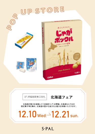 「北海道フェア」期間限定開催！
