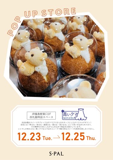 「青いクマ」期間限定出店！