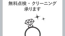 貴方のジュエリー輝きを取り戻しませんか？