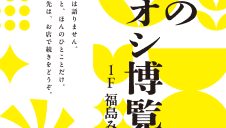 HELLO DISCOVERY企画「うちのイチオシ博覧会」開催！