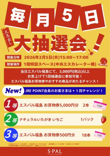 毎月5日　大抽選会！