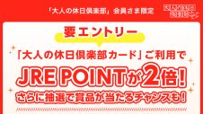 『大人の休日倶楽部カード』ご利用でJRE POINT・賞品をプレゼント！