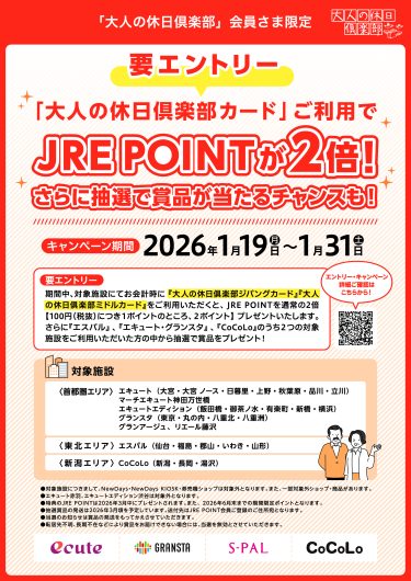 『大人の休日倶楽部カード』ご利用でJRE POINT・賞品をプレゼント！