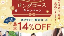 1月限定 贅沢ロングコースキャンペーン