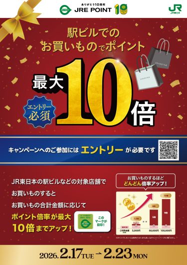 JRE POINT誕生祭！駅ビルでのお買いものでポイント最大10倍！