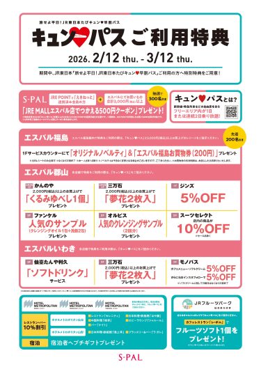 「旅せよ平日！ＪＲ東日本たびキュン♥早割パス」ご利用特典！