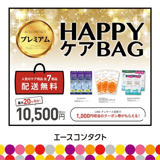 ご好評につき期間延長HAPPYケアBAG