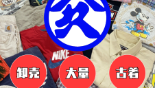 期間限定ショップ「古着のヤマヒサ 古着直売会」オープン！