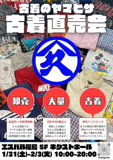 期間限定ショップ「古着のヤマヒサ 古着直売会」オープン!