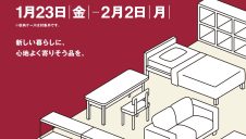 「大型家具10％オフ」のご案内