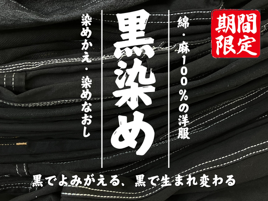 黒染め