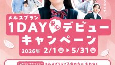 1DAY安心デビューキャンペーン
