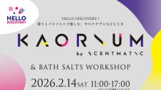 HELLO DISCOVERY企画「KAORIUMU＆バスソルトワークショップ」開催！