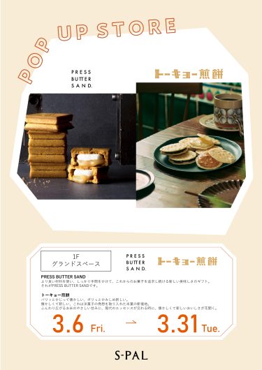 「PRESS BUTTER SAND/トーキョー煎餅」期間限定出店！