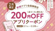 新規アプリ会員様限定クーポン