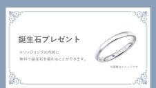 結婚指輪　誕生石プレゼントキャンペーン