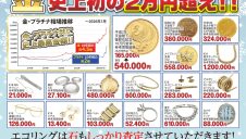 「エコリング　買取フェア」期間限定開催！