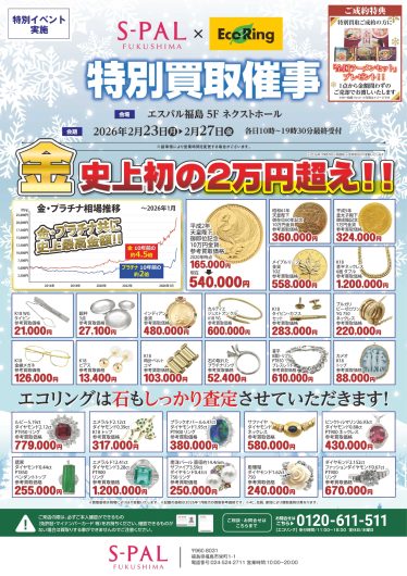 「エコリング　買取フェア」期間限定開催！