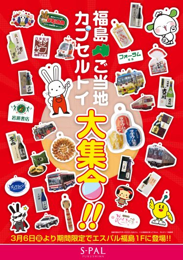 福島ご当地カプセルトイ「ガチャっぺ」期間限定で登場!