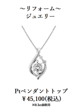 下取りで賢くジュエリーリフォーム