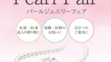 真珠フェア開催中！