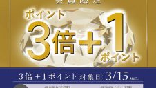 エスパル福島限定特別開催！15日のみ「3倍＋1ポイント」