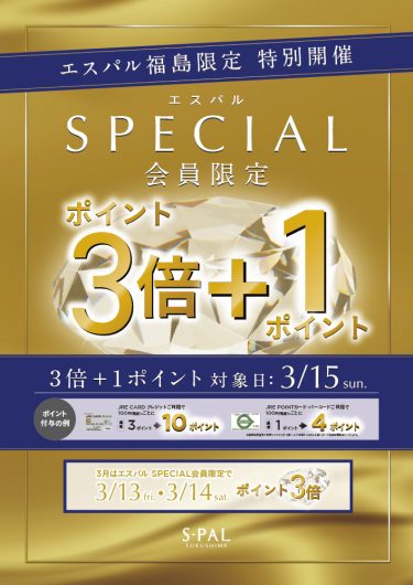 エスパル福島限定特別開催！15日のみ「3倍＋1ポイント」