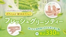 フレッシュグリーンティーの香りが登場！