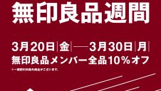 「無印良品週間」開催のお知らせ