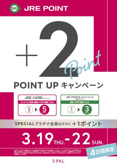 JRE POINTポイントアップキャンペーン！