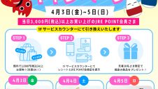 JRE POINT会員さま限定！福島みやげプレゼントキャンペーン開催！
