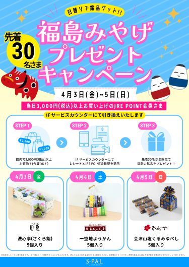 JRE POINT会員さま限定!福島みやげプレゼントキャンペーン開催!