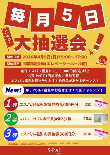毎月5日 大抽選会!