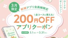 新規アプリ会員様限定クーポン