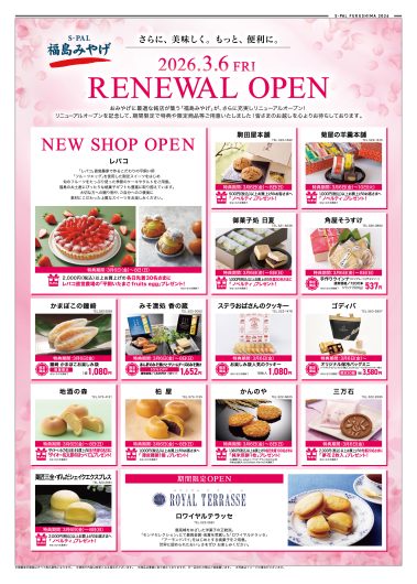1F「福島みやげ」リニューアルオープンのお知らせ