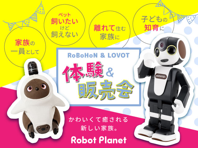 「Robot Planet 体験＆販売会」期間限定開催！