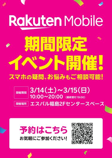 期間限定「楽天モバイルPRイベント」