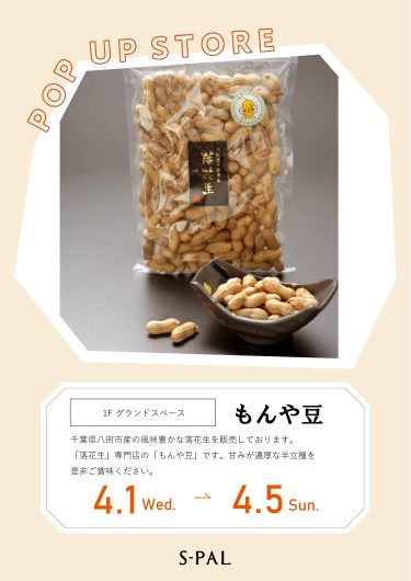 「もんや豆」期間限定出店！