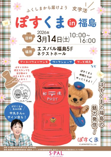 ふくしまから届けよう「文字活㏌福島」開催のお知らせ