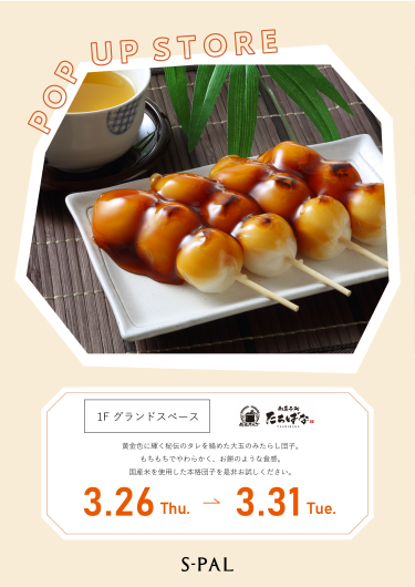 「和菓子処たちばな」期間限定出店！