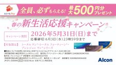 春の新生活応援キャンペーン