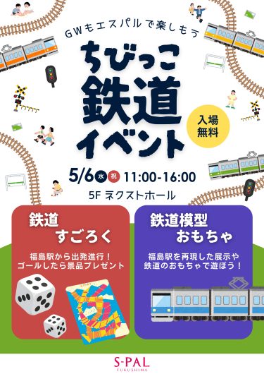 入場無料！「ちびっこ鉄道イベント」開催のお知らせ