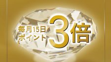 エスパル福島SPECIAL会員限定！毎月15日ポイント3倍