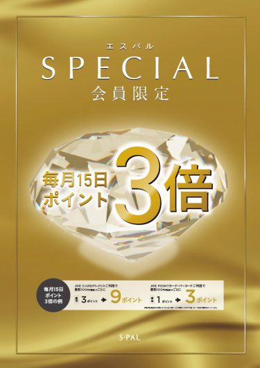 エスパル福島SPECIAL会員限定！毎月15日ポイント3倍