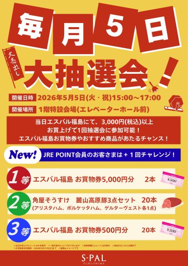 毎月5日　大抽選会！