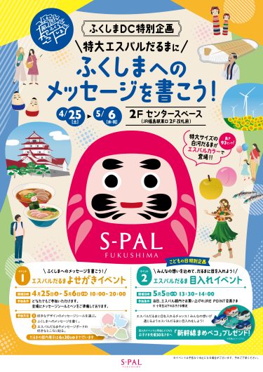 ふくしまDC特別企画「特大エスパルだるまにふくしまへのメッセージを書こう！」開催のお知らせ