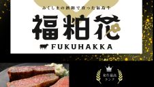 「福粕花牛」数量限定販売